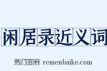 闲居录近义词是什么意思的图片